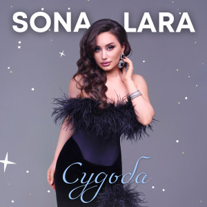 Album Судьба from Sona Lara