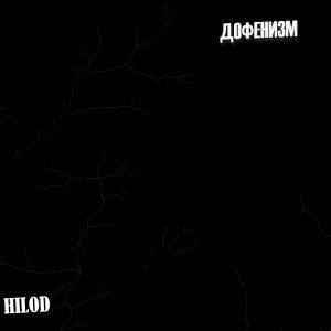 收聽Hilod的Дофенизм (Explicit)歌詞歌曲