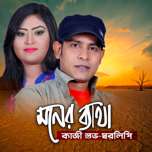 Listen to Moner Betha (TikTok) song with lyrics from Kazi Shuvo