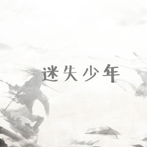 收聽文博的迷失年少歌詞歌曲