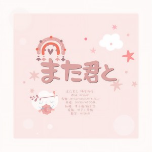 Album また君と from 麻生忍