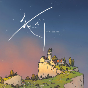Listen to 我们 song with lyrics from 不凡
