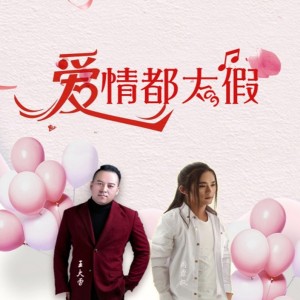 Album 爱情都太假 from 王大雷