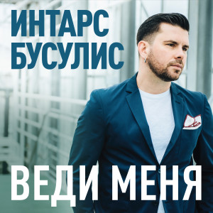 Listen to Веди меня song with lyrics from Интарс Бусулис