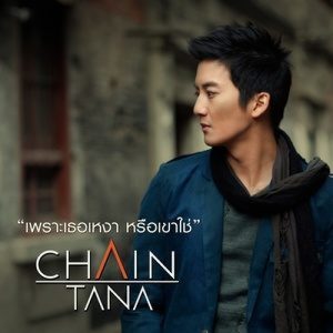 ดาวน์โหลดและฟังเพลง เพราะเธอเหงาหรือเขาใช่ พร้อมเนื้อเพลงจาก เชน ธนา