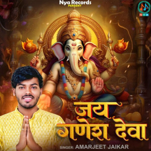 Listen to Jay Ganesh Deva song with lyrics from Amarjeet Jaikar