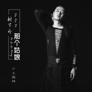 Listen to 树下的那个姑娘 song with lyrics from 王朗坤