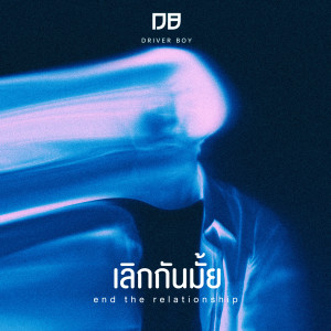 ดาวน์โหลดและฟังเพลง เลิกกันมั้ย พร้อมเนื้อเพลงจาก Driver Boy