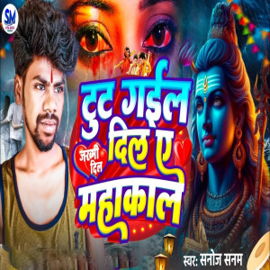收聽Sanoj Sanam的Tut Gail Dil A Mahakal歌詞歌曲
