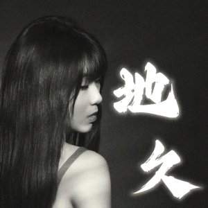 Album 梁生，天长别去追 from 杨淼