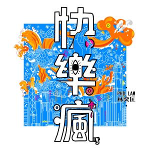 Listen to 快樂瘋 -《埋班作樂II》作品 song with lyrics from Phil Lam (林奕匡)