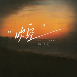 收听陈仕艺的吹空 (伴奏)歌词歌曲
