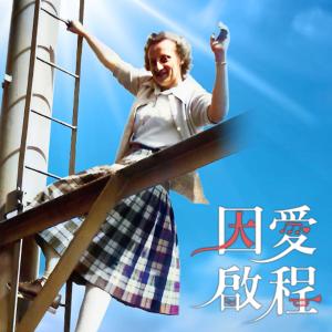 Album Yin Ai Qi Cheng from 天韵合唱团