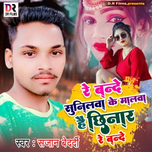 Album Re Bande Sunilwa Ke Malwa Hai Chhinar Re Bande from Sajan Bedardi
