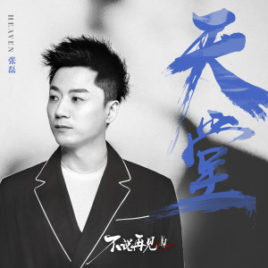 Album 天堂 (电视剧《不说再见》片头曲) from 张磊