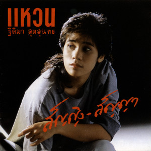 收聽แหวน ฐิติมา的ชายคนหนึ่ง歌詞歌曲