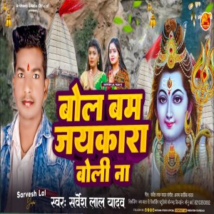 ดาวน์โหลดและฟังเพลง Bol Bam Jaykara Bolo Na พร้อมเนื้อเพลงจาก Sarvesh Lal Yadav