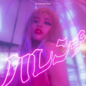 ดาวน์โหลดและฟังเพลง ハレンチ พร้อมเนื้อเพลงจาก chanmina