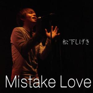 松下しげき的專輯Mistake Love