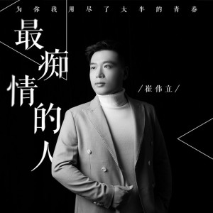ดาวน์โหลดและฟังเพลง 最癡情的人 พร้อมเนื้อเพลงจาก 崔伟立