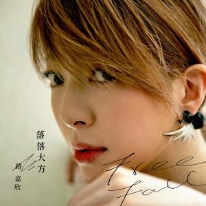 Listen to Free Fall song with lyrics from 路嘉欣