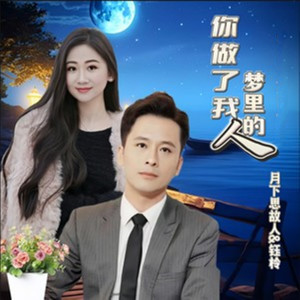Dengarkan 你做了我梦里的人 (DJ阿哲版) lagu dari 月下思故人 dengan lirik