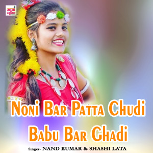 ดาวน์โหลดและฟังเพลง Noni Bar Patta Chudi Babu Bar Ghadi พร้อมเนื้อเพลงจาก Nand Kumar
