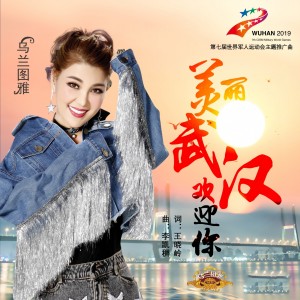 Dengarkan lagu 美丽武汉欢迎你 nyanyian 乌兰图雅 dengan lirik