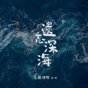 ดาวน์โหลดและฟังเพลง 遗忘深海 พร้อมเนื้อเพลงจาก 刘明