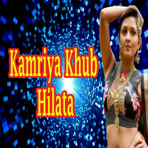 Listen to Kamriya Khub Hilata song with lyrics from Birjan Raj Premi