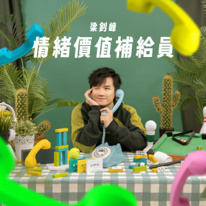 收聽梁釗峰的情緒價值補給員歌詞歌曲