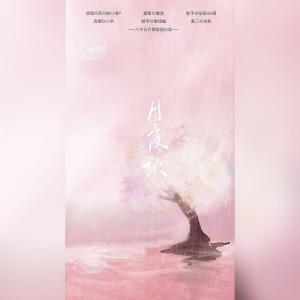 收聽陳Yu璇的月夜秋 (完整版)歌詞歌曲