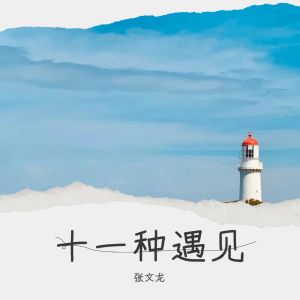 收聽張文龍的夠鍾 (cover: 周柏豪) (完整版)歌詞歌曲
