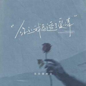 Album 你让我看透了爱情 from 耳朵便利店