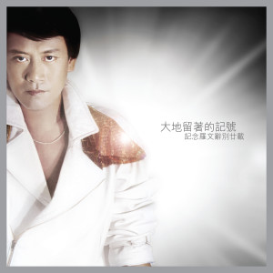 ดาวน์โหลดและฟังเพลง 号角 พร้อมเนื้อเพลงจาก 罗文