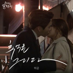 Listen to 추억을 그리다 song with lyrics from Huh Gong