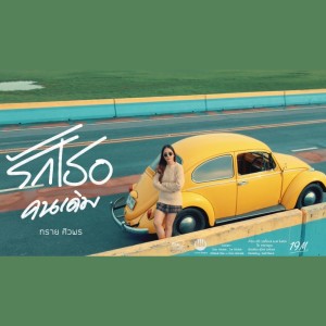 Listen to รักเธอคนเดิม song with lyrics from ทราย ศิวพร