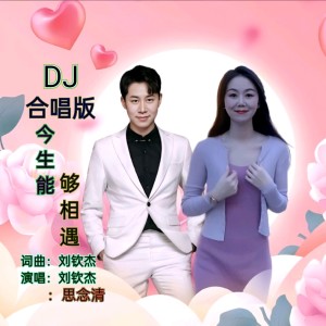 Listen to 今生能够相遇（DJ合唱版） (完整版) song with lyrics from 刘钦杰