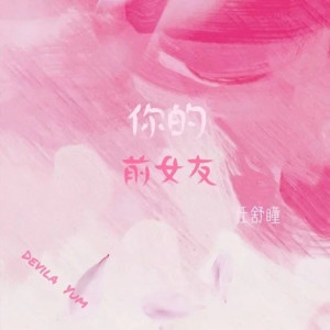Listen to 你的前女友 (伴奏) song with lyrics from 任舒瞳