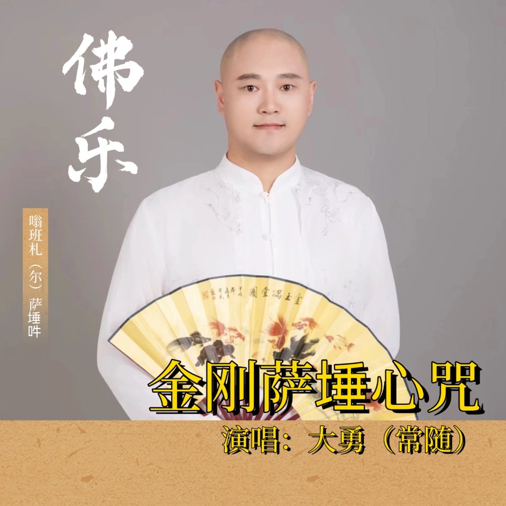 金刚萨埵心咒 (cover: 郭蘅祈) (Live)