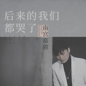 ดาวน์โหลดและฟังเพลง 后来的我们都哭了 พร้อมเนื้อเพลงจาก 南宫嘉骏