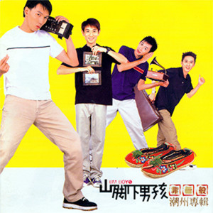 Dengarkan 阿爸阿媽勿惦逼我娶 lagu dari 山脚下男孩 dengan lirik