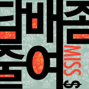 อัลบัม 담배 좀 줄여 ศิลปิน Miss $