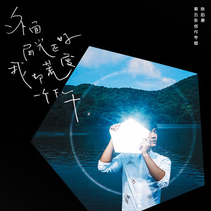 ดาวน์โหลดและฟังเพลง 幸而 พร้อมเนื้อเพลงจาก 陈劭康