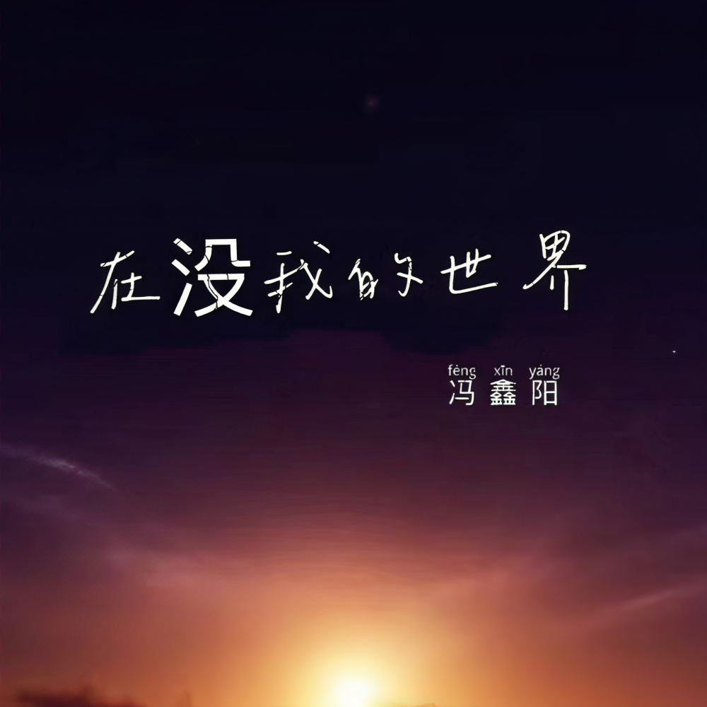 在没我的世界 (完整版)