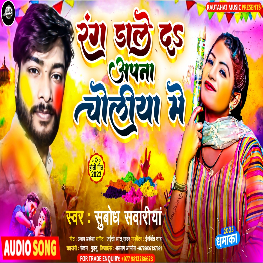 Rang Dale Ds Choliya Me (Bhojpuri)