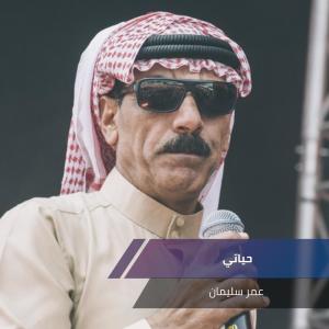 收聽عمر سليمان的حياتي歌詞歌曲