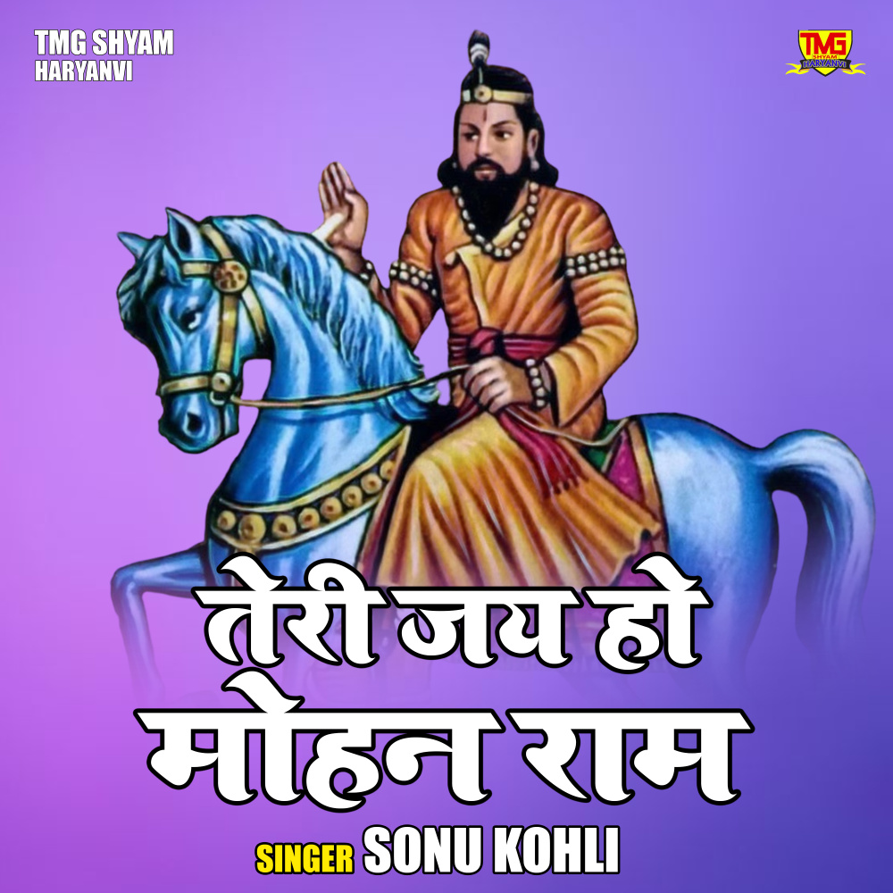 Teri Jay Ho Mohan Ram (Hindi)
