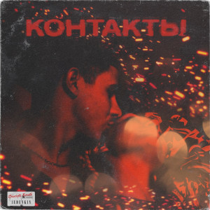 收听Cirkiluvv的Контакты歌词歌曲