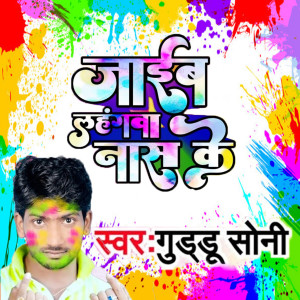 收听Guddu Soni的Jaib Lahangwa Naas Ke歌词歌曲